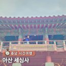 천안 아산 가볼만한곳 국내 3월 힐링 여행지 세심사 (+) 주차팁