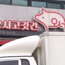 오서고깃간
