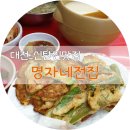 명자네전집 - 유성구 유성대로730번길 17-8 | 명자네전집