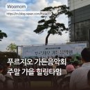 아주 특별한 음악회 | 푸르지오 가든음악회 후기 아이들과 즐긴 주말 가을 힐링