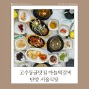 남서울식당 | 고수동굴맛집추천 충북 단양 서울식당 마늘떡갈비 후기