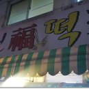 운암떡방앗간