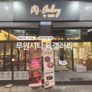 육 | 인테리어가 예쁜 루원시티 고기집 육갤러리 방문 후기