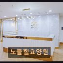 화성시정신건강복지센터(향남클럽하우스) | 화성 향남 premium 요양원 노블힐요양원 호텔급 시설과 꼼꼼한 관리