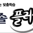 한솔플러스수학교습소 이미지