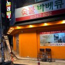 굽모닝닭오리숯불바베큐 이미지