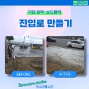 내동 진입로 | 보도블럭 공사 업체 진입로 만들기 후기