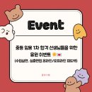 💌🌟 중등 임용 1차 합격 선생님들을 위한 응원 이벤트 🌟💌 (수업실연, 심층면접 온라인/오프라인 피드백) 이미지