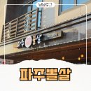 파주뽈살 | 파주뽈살 | 운정 고기집 맛집 내돈내산 후기
