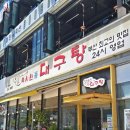 속시원해대구탕