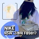 S.O GYM | 나이키 반팔티 나이키 오버핏 반팔 이거 어때? | NSW 그래픽 오버핏 반팔 티셔츠 FB9817