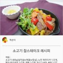 {백종원}소고기 찹스테이크 이미지