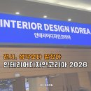 리뷰인테리어디자인 | 인테리어디자인코리아 2026 후기, 킨텍스 전시 구성과 체험존 솔직 정리