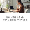 (주)바이오브레인 | 블로그 글감 없을 때 뭐 써야 할까? 주제 자동 생성 팁