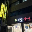 실안장어구이 | "실안장어" 진주 하대동 맛집 추천 내돈내산