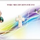 찬송가 / 179장 주 예수의 강림이 이미지