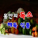 몸안의 독소를 배출하는 해독 식품[디톡스음식/몸속독소제거/건강정보/건강식품/생활정보/건강관리] 이미지