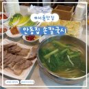 식도락 [안동집 손칼국시] : 흑백요리사 이모카세가 운영하는 칼국수 맛집