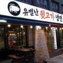 유별난뒷고기냉면