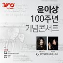 윤이상 100주년 기념콘서트-경기필하모닉오케스트라, 지휘 성시연, 협연 김수연-2017.09.09 예술의전당 / 연주: TFO 이미지