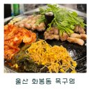 목구멍(북구) | 울산 북구 화봉동 고기집 목구멍 솥뚜껑 미나리 삼겹살 맛집