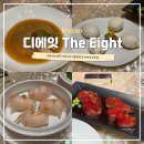The Shark | 미슐랭 투스타 마카오 딤섬 맛집 디에잇 The Eight 예약 메뉴 추천