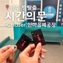 시간의방 | 광주 방탈출 카페 추천, 시간의문 - Chaser:한마음 폐공장 테마 후기