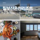 영덕 칠보산온천리조트 - 무료온천이 가능한 오션뷰 가성비 숙소 (고래불해수욕장 숙소)