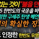 2025년 곧 한국을 지킬 구세주의 등장! 나라 구할 인물을 예견한 놀라운 남사고의 예언 이미지