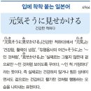 元気そうに見せかける - 건강한 척하다 이미지
