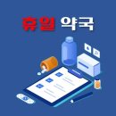 온수골 온누리약국 이미지