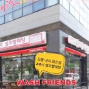 워시프렌즈셀프빨래방강릉내곡회산점 | 할 수 있는 24시 셀프빨래방 워시프렌즈 강릉 내곡 회산점!-빨래방창업, 셀프빨래방창업, 코인빨래방창업