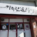 단골식당 | [경주] 충효동 '단골식당' 후기
