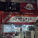 동산동-21 | 익산 동산동 숨은 보석, &#39;낭만돼지&#39;에서 진짜 삼겹살의 맛을 느끼다