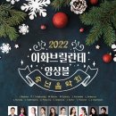 엘브릴란테(el brillante) | [12월 3일] 이화브릴란테앙상블 송년음악회 (3PM, 7:30PM)