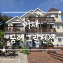꿈에그린바다펜션 | [경남 거제] 거제 가족 펜션 찾는다면? 꿈에그린펜션에서 여유로운 휴식