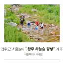 미래숲어린이집 | 전주 근교 물놀이 완주 하늘숲 평상 예약 계곡 수영장 버블쇼