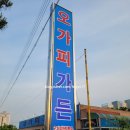 오가피가든 이미지