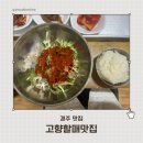 고향식당 | 경주 아침 맛집 추천｜현지 느낌 가득한 노포 식당 고향할매맛집 후기