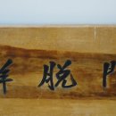 도갑사 성보박물관 이미지