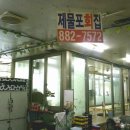 제물포수산회집