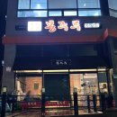 중화요리봉주루