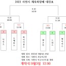 2023 사천시 체육회장배 대진표(8강) 이미지