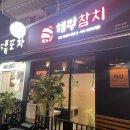 해랑참치 | 해랑참치 후기