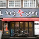 닭터숯불닭갈비