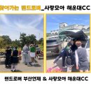 [찾아가는 랜드로버] 사랑모아 해운대 CC_시승행사 후기