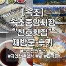만덕2동 제일상가 시장 | [강원 속초] 속초 중앙시장 횟집 "산호횟집" 모듬회 小, 매운탕 솔직후기(매장/주차/메뉴 등)