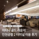 2 | 인천공항 2터미널 마니타 골드 라운지 후기