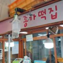 종가떡집 - 김해시 진영로 155-1 | 종가떡집