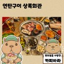 여서1로 | 여수고기집 여서동 맛집 불향 가득 상록회관 연탄구이 돼지한판 후기